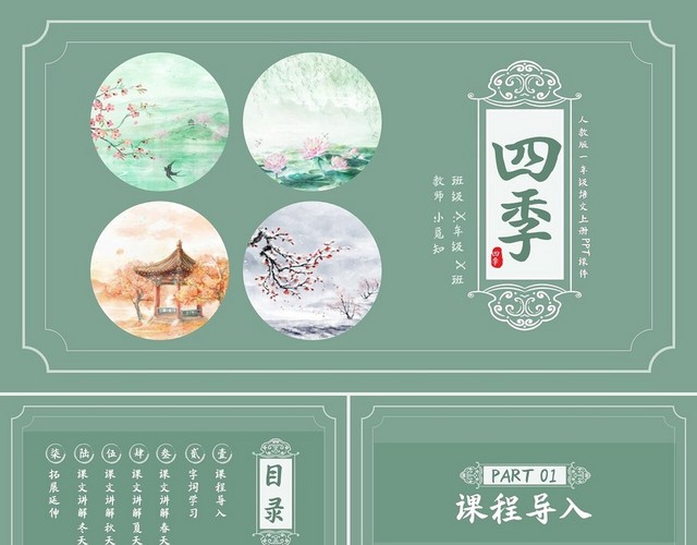 绿色简约四季人教版一年级语文上册PPT课件PPT模板