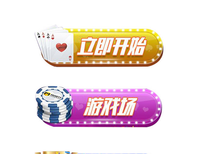 立即开始游戏场赛市场图标