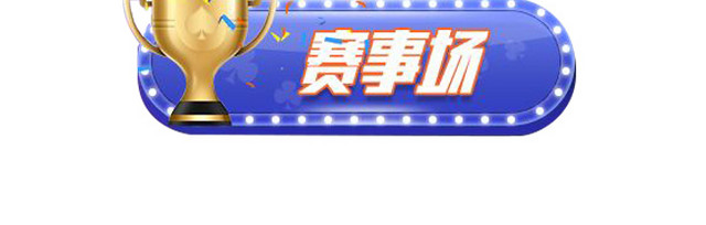 立即开始游戏场赛市场图标