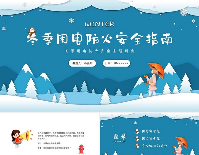 蓝色剪纸插画冬季用电防火安全主题班会PPT课件