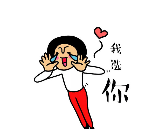我选你和女孩