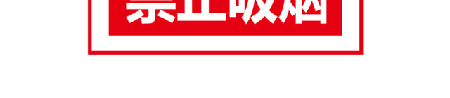 禁止吸烟