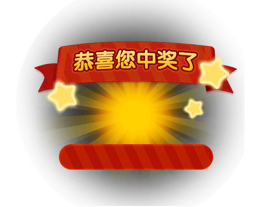 棋牌游戏中奖了效果免抠素材