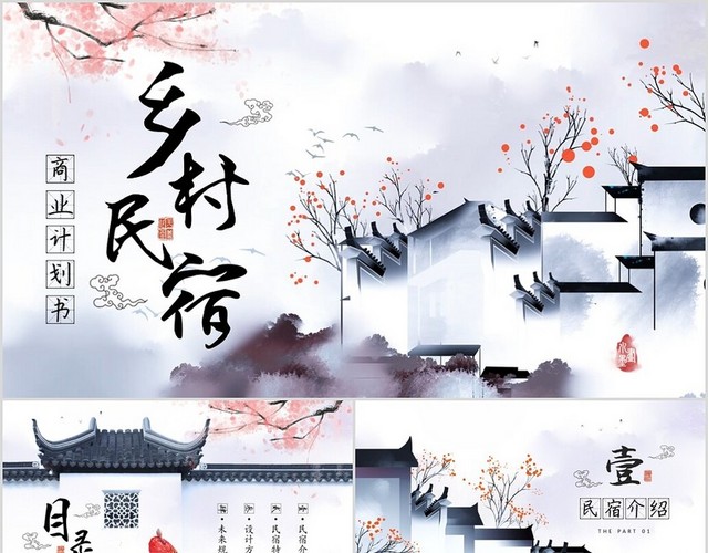 水墨中国风古典建筑园林乡村民宿商业计划书PPT