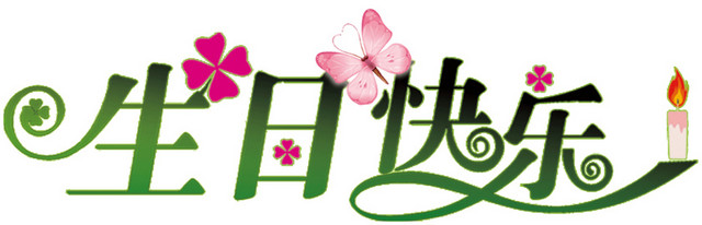 精美字体生日快乐