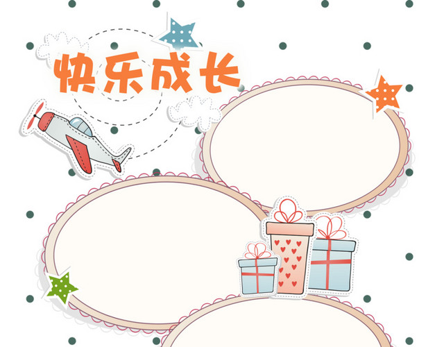 快乐成长记录