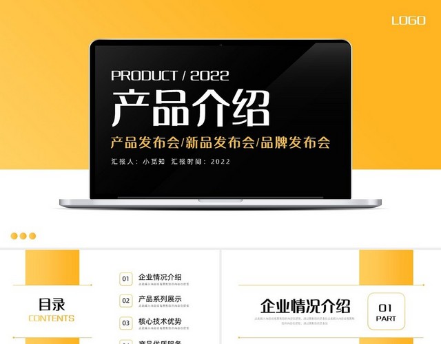 黄色简约产品介绍PPT模板