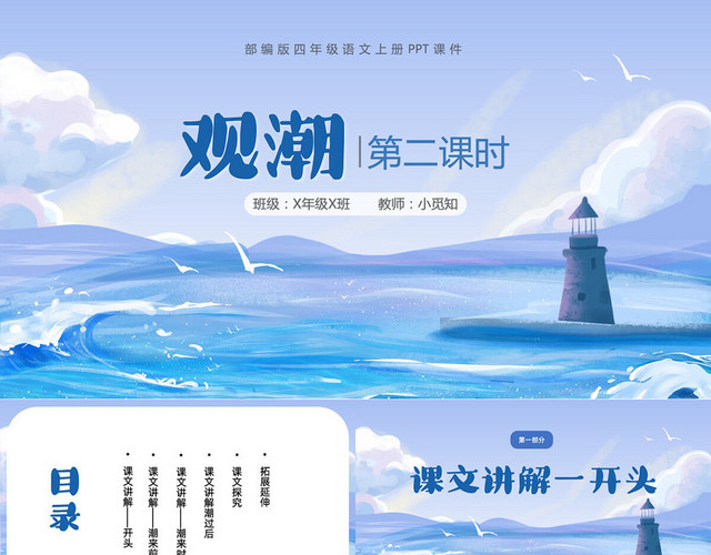 手绘风简约蓝色观潮第一课时部编版四年级语文上册课件