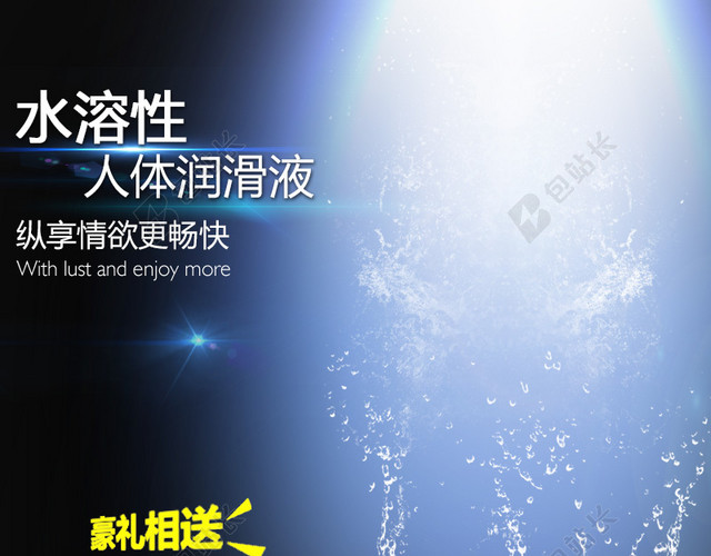 人体润滑液情趣主图背景