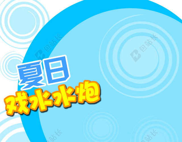 蓝色圆圈几何儿童玩具PSD分层主图背景