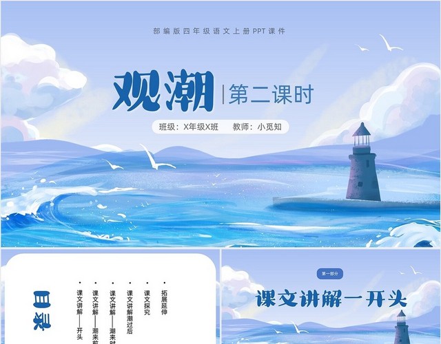 蓝色手绘风蓝色观潮第二课时部编版四年级语文上册课件