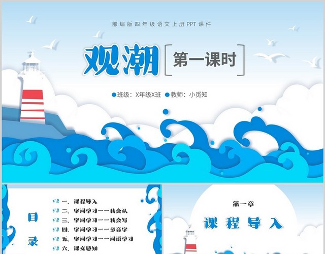 部编版四年级语文上册观潮第一课时PPT课件部编版四年级语文部编版四年级语文上册课件