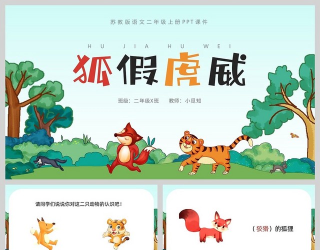彩色卡通狐假虎威二年级语文上册PPT模板
