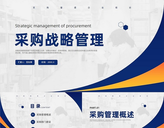 蓝色商务风采购战略管理培训