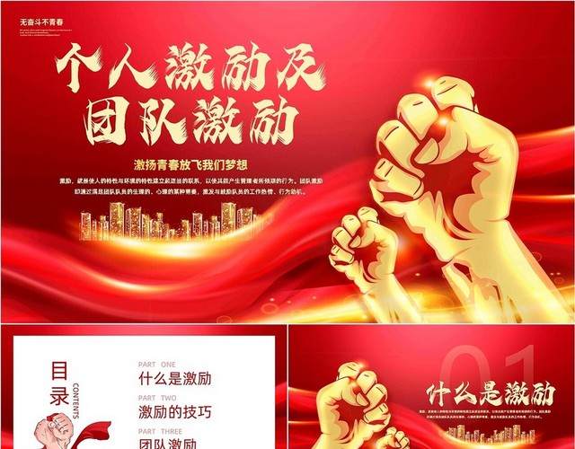 红色大气励志个人激励及团队激励动态PPT自我激励