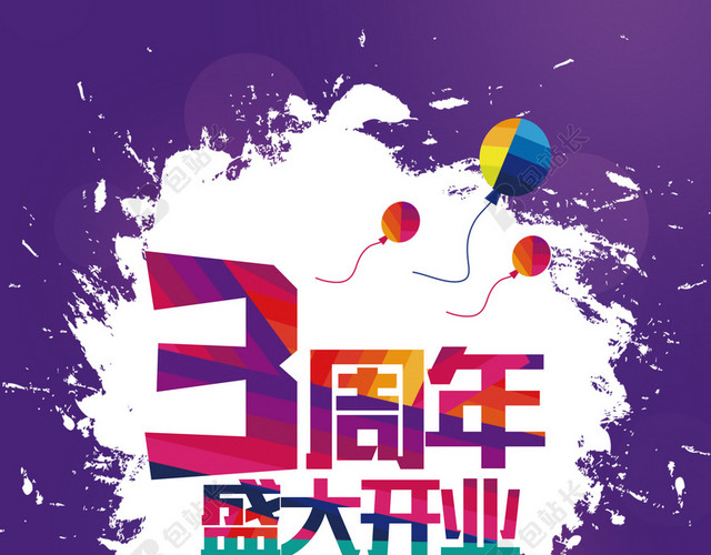 紫色店庆三周年背景
