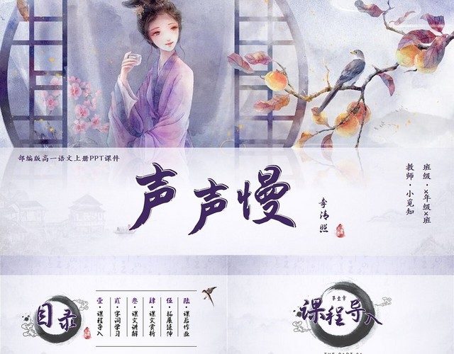 古风水彩高一语文上册声声慢课件PPT模板