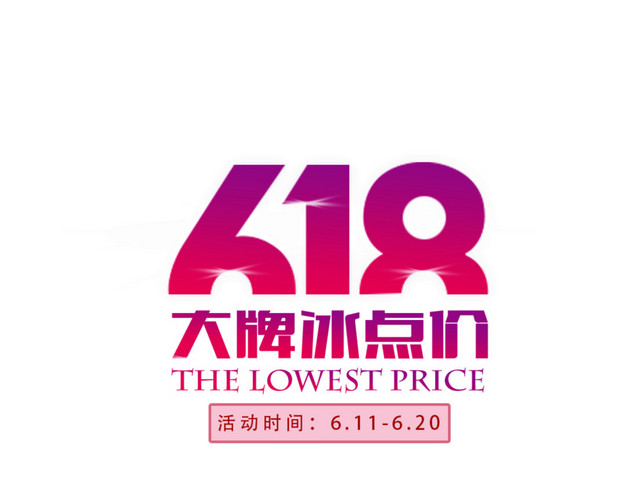 618 打牌冰点价扁平化渐变字体