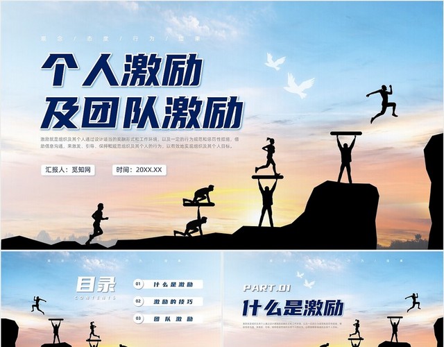 蓝色实拍风个人激励及团队激励培训自我激励