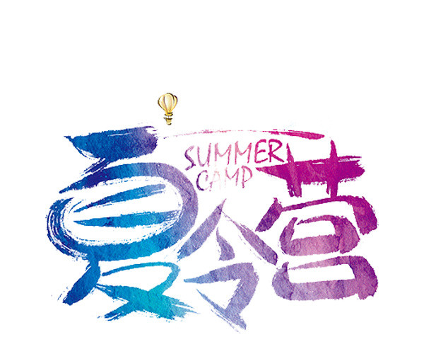 夏令营艺术字