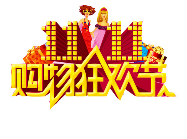 双11购物狂欢节