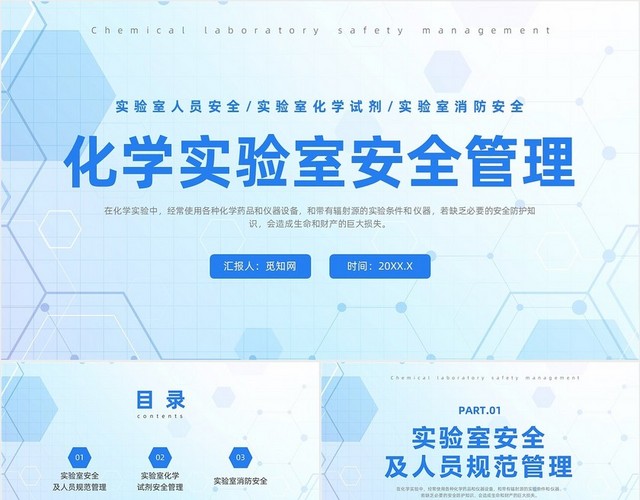 蓝色简约风化学实验室安全管理培训