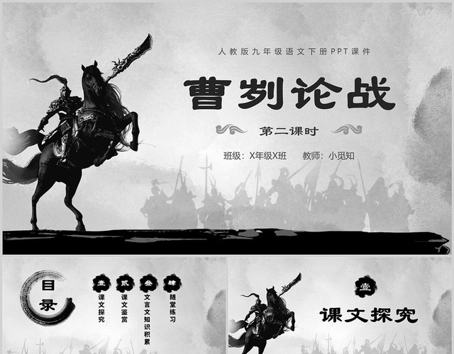 水墨语文古风PPT课件曹刿论战第二课时九年级语文下册课件
