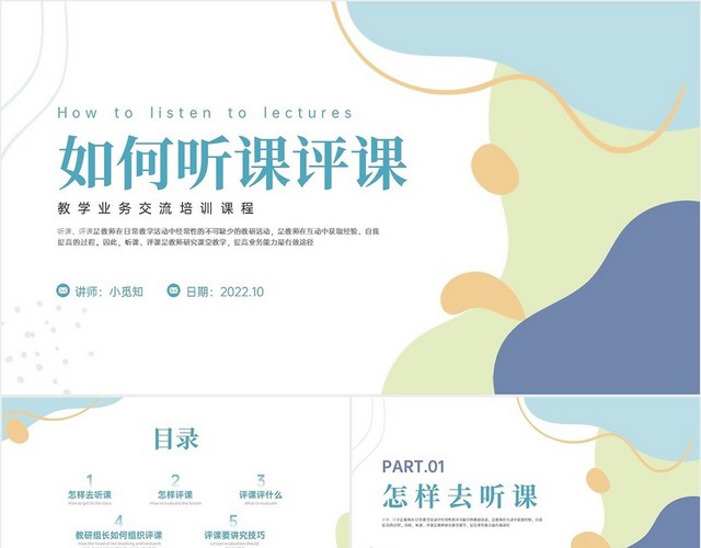 蓝黄孟菲斯风格如何听课评课培训PPT课件