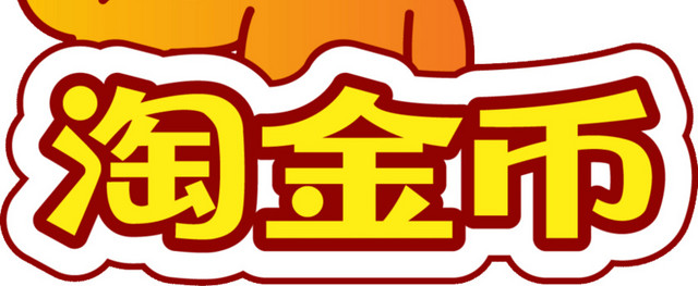 淘金币