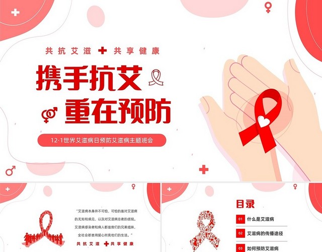 红色简约插画共抗艾滋共享健康121世界艾滋病日预防艾滋病主预防艾滋病主题班会