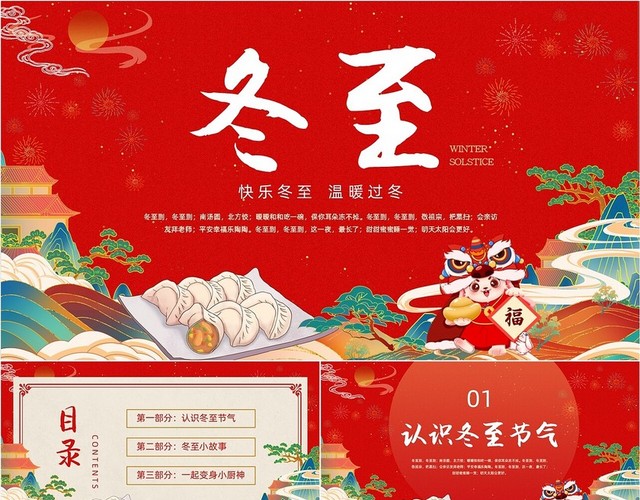 红色金色大气国潮风二十四节气之冬至介绍动态PPT
