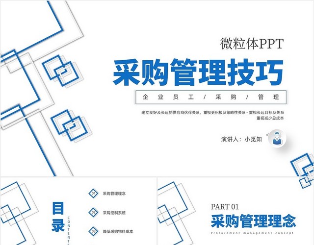 采购管理技巧微粒体商务PPT