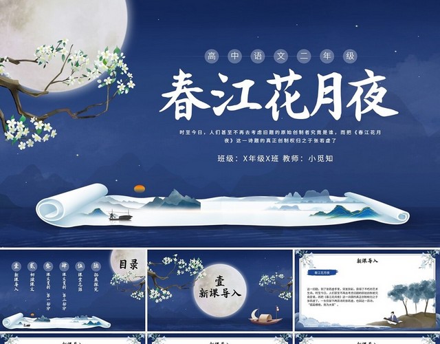 水墨中国风高二语文上册春江花月夜说课PPT高二语文上册课件