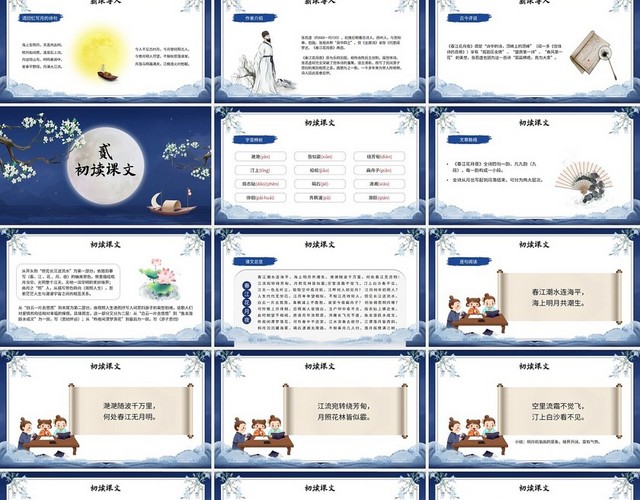 水墨中国风高二语文上册春江花月夜说课PPT高二语文上册课件