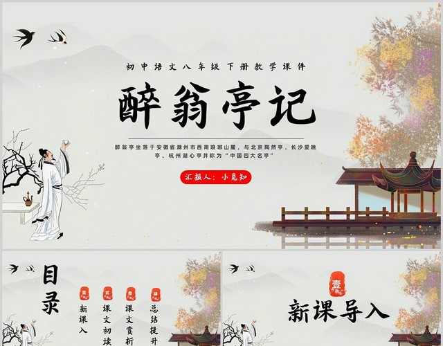语文PPT古风醉翁亭记课件初中语文八年级下册课件