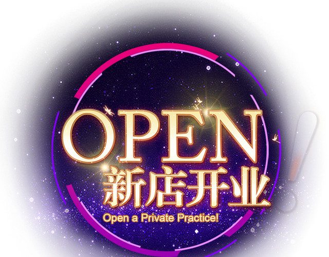 新店开业促销海报