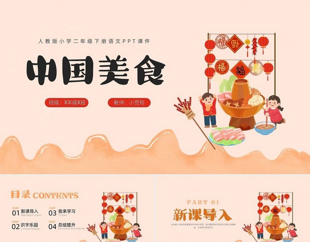 浅色人教版小学二年级下册语文PPT课件中国美食PPT模板