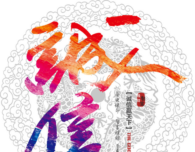 诚信广告素材