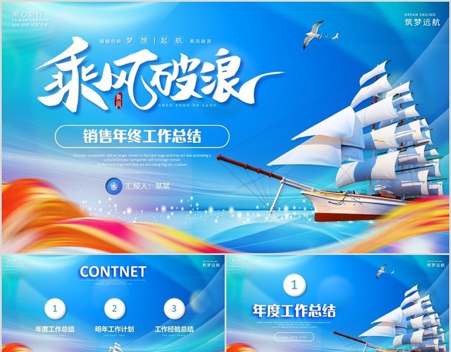 蓝色励志乘风破浪启航销售年终工作总结汇报PPT销售年终总结