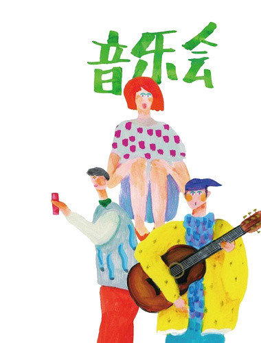 手绘音乐节