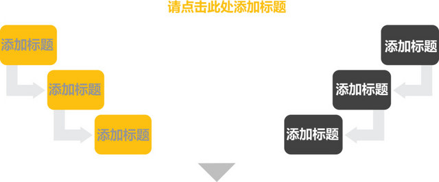 分向箭头流程图