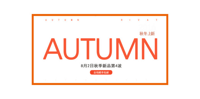 秋季上新海报文字版式