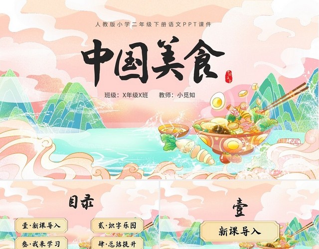 国潮风格二年级语文下册中国美食介绍课件PPT人教版小学语文二年级下册课件