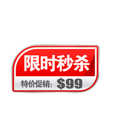 限时秒杀