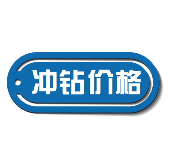 冲钻价格