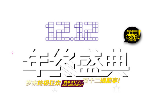 双12年终盛典