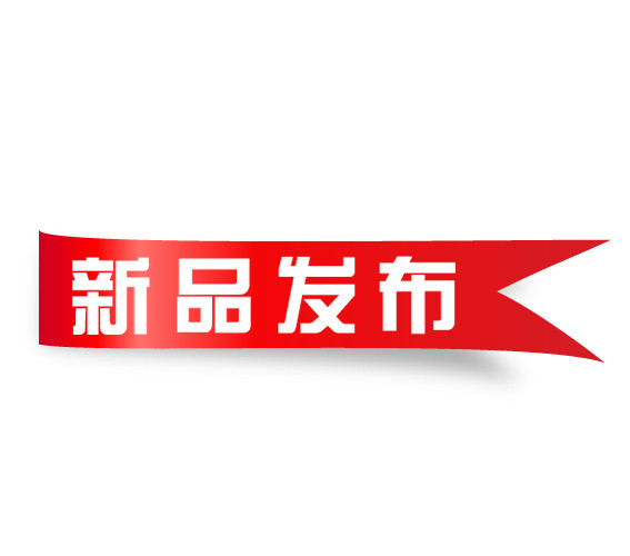 丝带新品发布