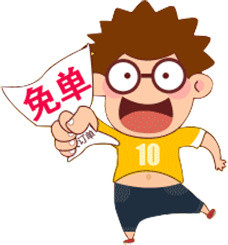 卡通免单人物形象
