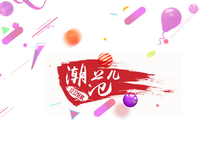 双12狂欢潮范儿