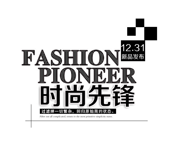 双十二时尚先锋